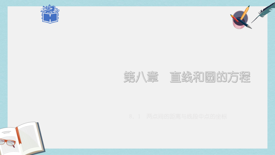 高教版中职数学(基础模块)下册81《两点间的距离与线段中点的坐标》课件1.ppt_第1页