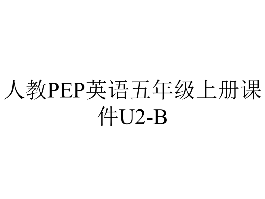 人教PEP英语五年级上册课件U2B-2.pptx_第1页