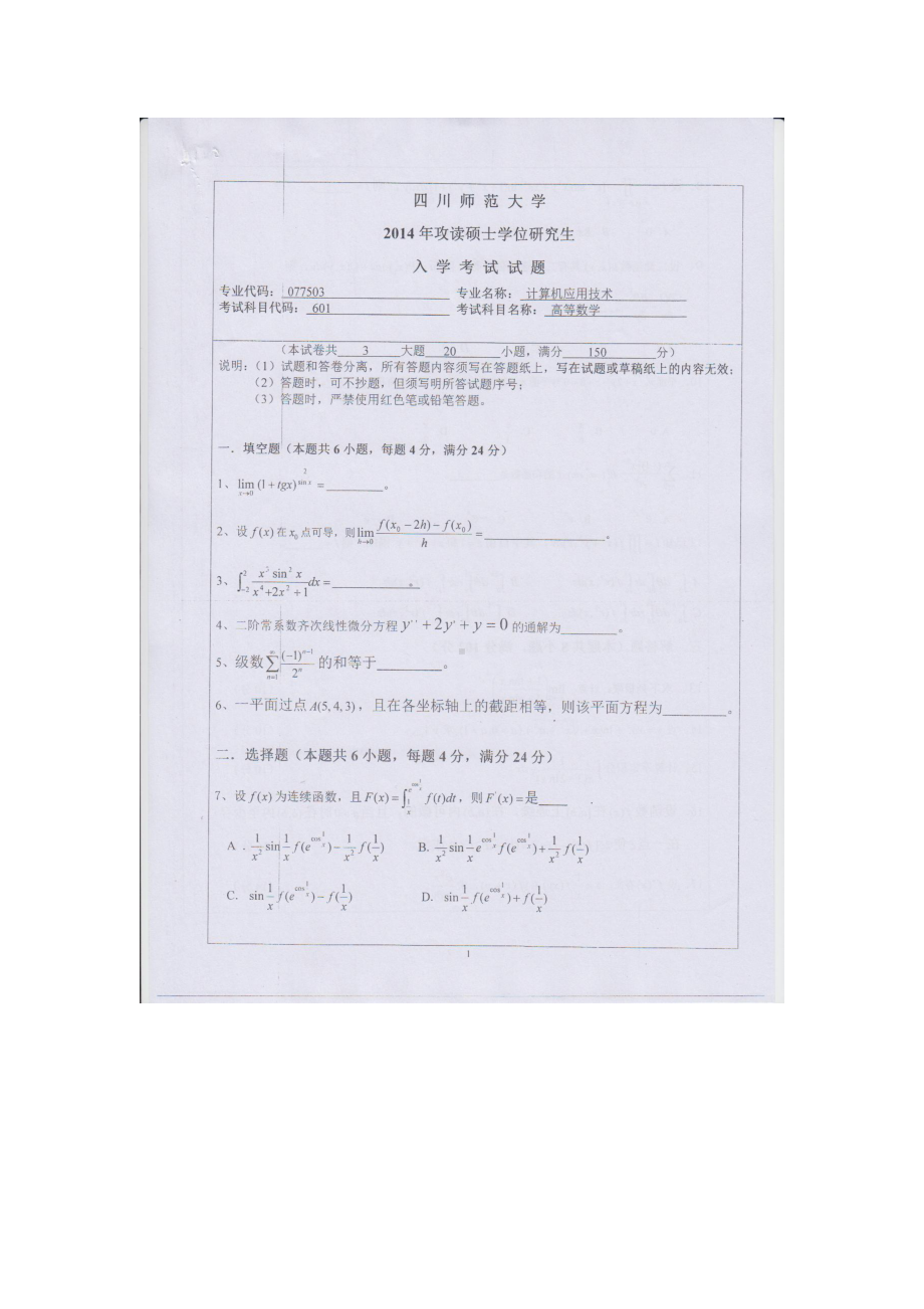 2014年四川师范大学硕士考研专业课真题601高等数学.doc_第1页