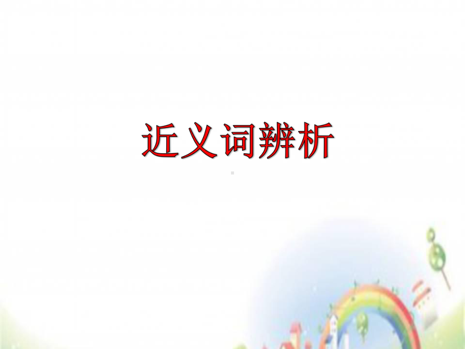 小升初语文课件近义词辨析(共张).ppt_第1页