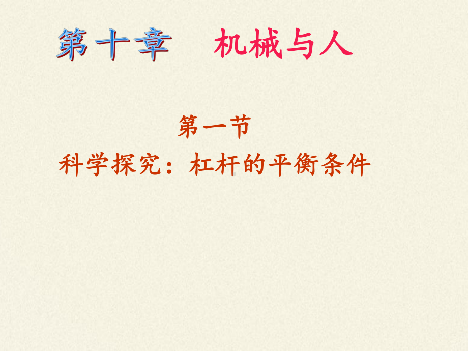 八年级物理全一册课件101科学探究：杠杆的平衡条件19沪科版.pptx_第2页