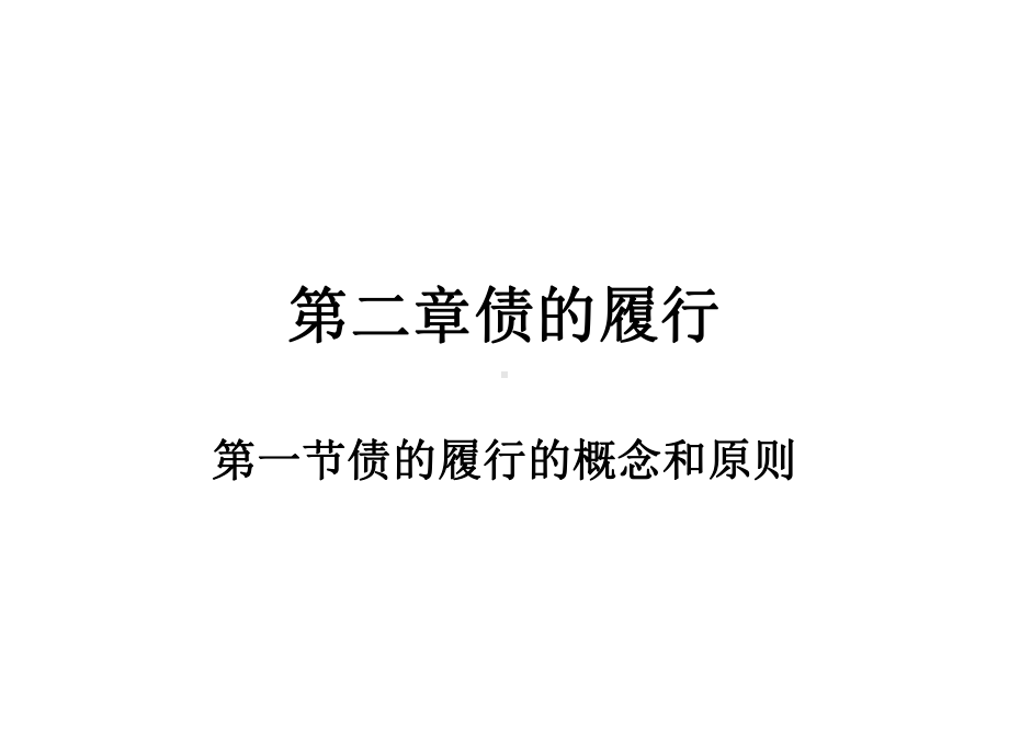 民法第二章债的履行课件.ppt_第1页