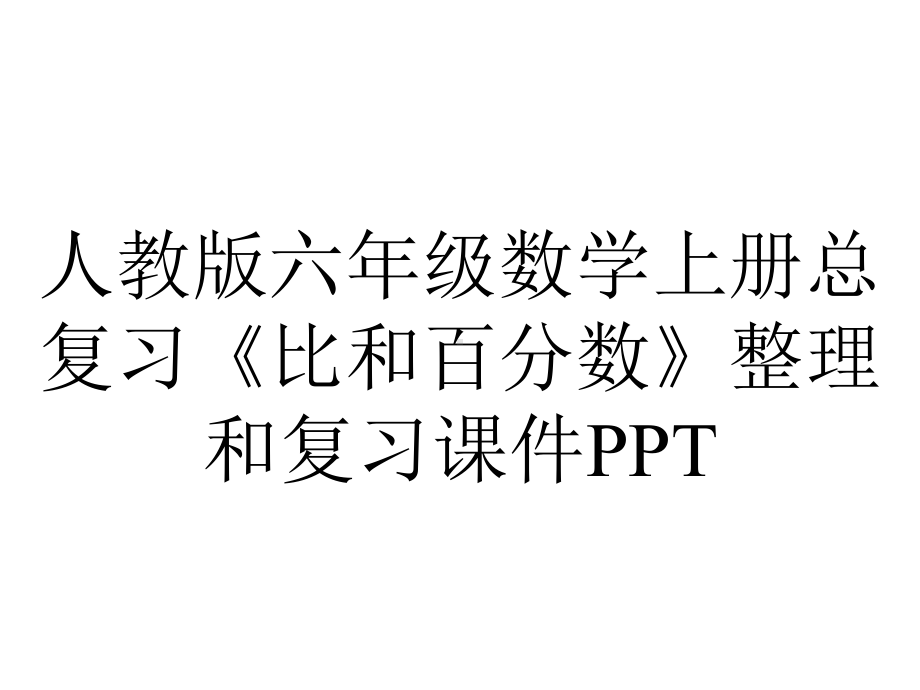 人教版六年级数学上册总复习《比和百分数》整理和复习课件.pptx_第1页