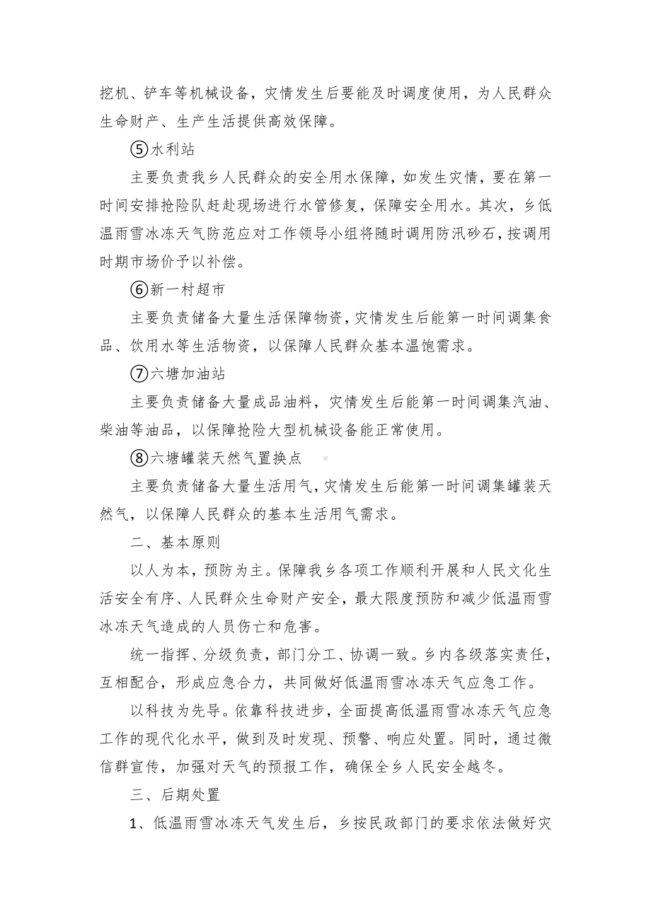 应对低温雨雪冰冻天气工作方案（示范文本）.docx_第2页