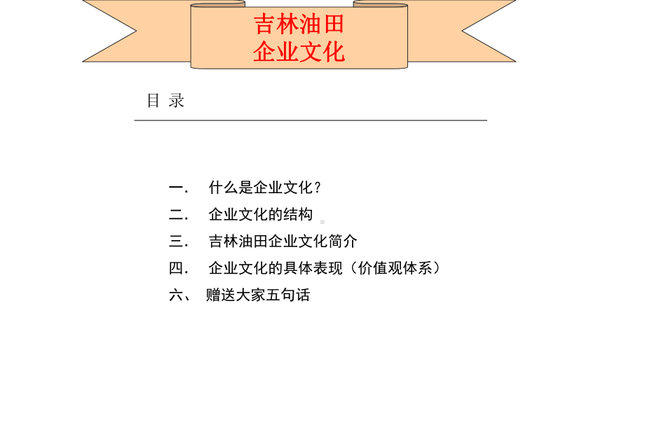 某油田企业文化概述课件.pptx_第1页