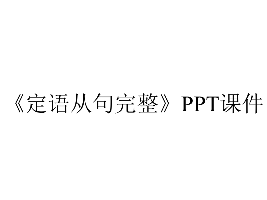 《定语从句完整》课件.ppt_第1页