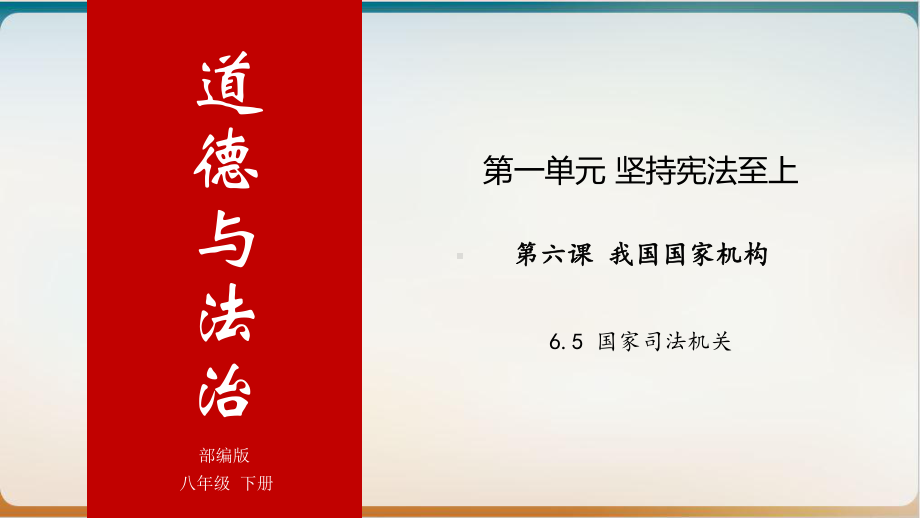 部编版道德与法治八年级下册国家司法机关示范课件.pptx_第1页