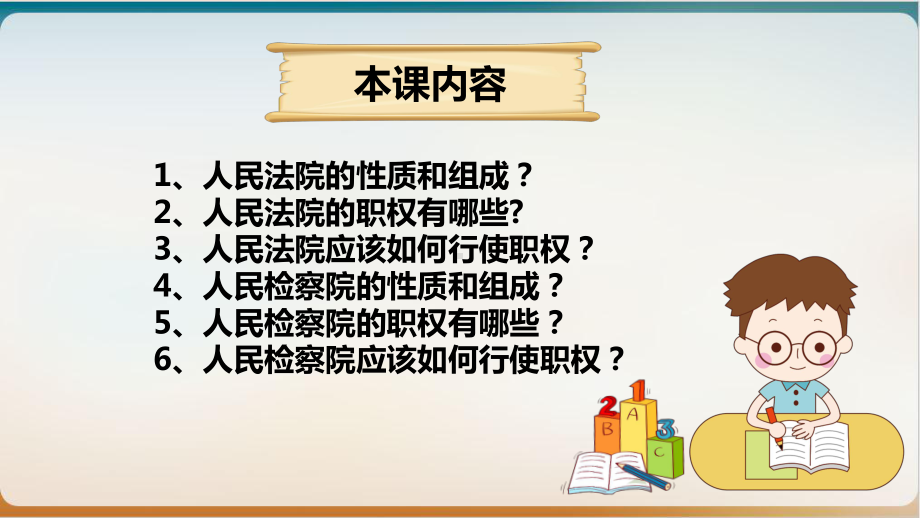 部编版道德与法治八年级下册国家司法机关示范课件.pptx_第2页