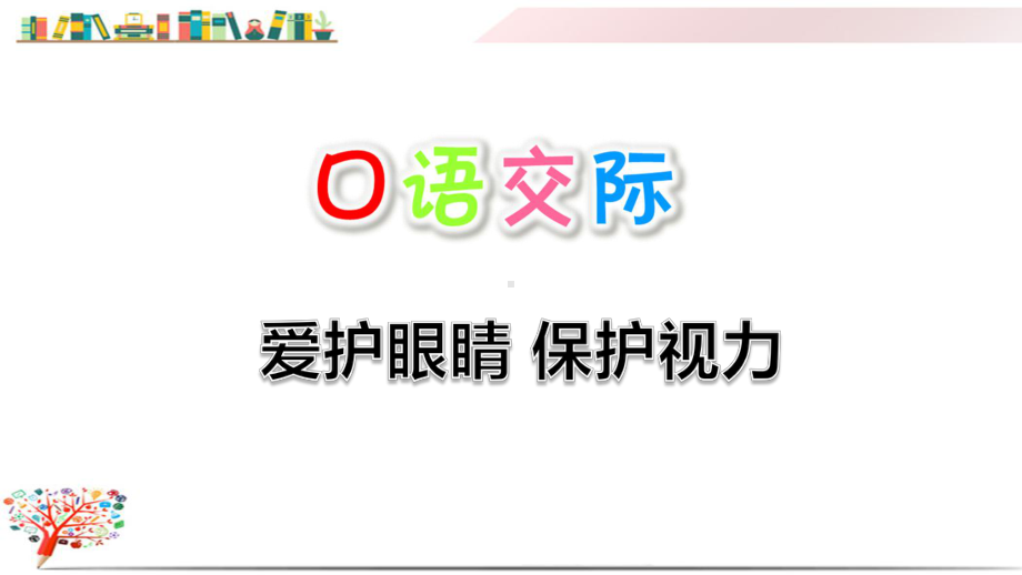 部编版人教版四年级语文上册《口语交际：爱护眼睛保护视力》课件.ppt_第1页