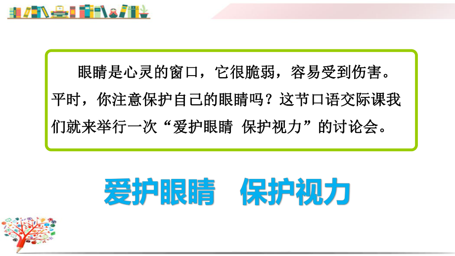 部编版人教版四年级语文上册《口语交际：爱护眼睛保护视力》课件.ppt_第3页