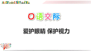 部编版人教版四年级语文上册《口语交际：爱护眼睛保护视力》课件.ppt