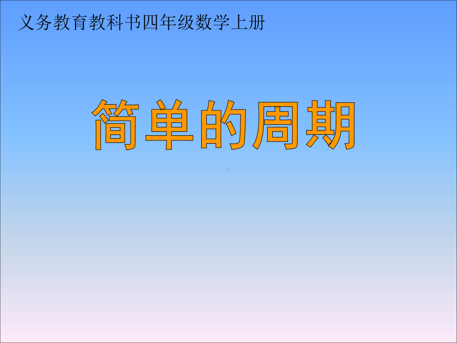 苏教版四年级数学(上册)《简单的周期》课件.ppt_第1页