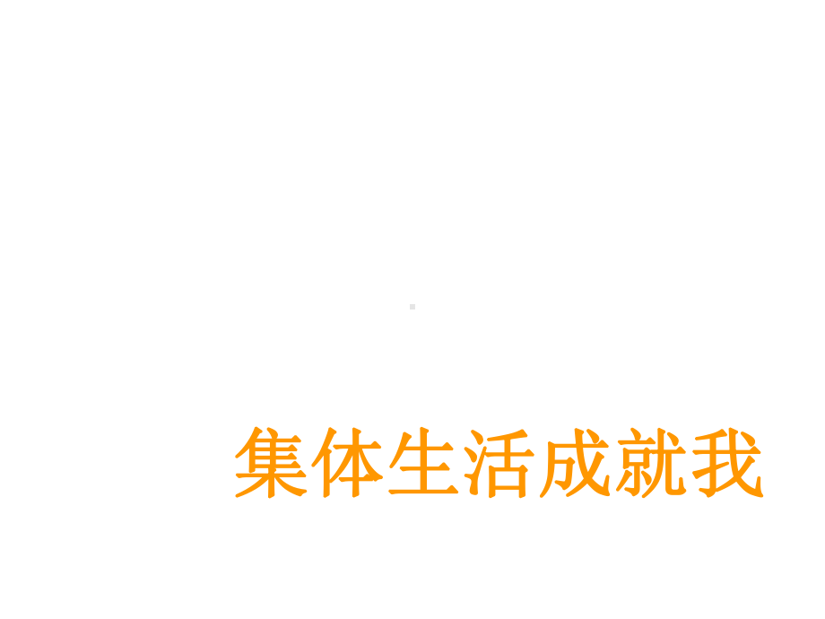 新课标人教版七年级道德与法治下册62集体生活成就我课件.ppt_第3页