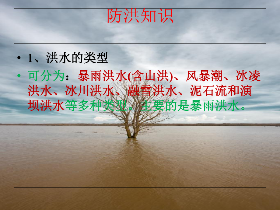 《防暴雨、防溺水》主题教育课件.ppt_第3页