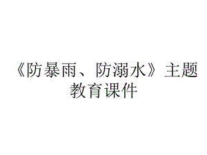 《防暴雨、防溺水》主题教育课件.ppt