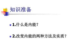 新人教版九年级物理第十四章第一节《热机》课件.ppt