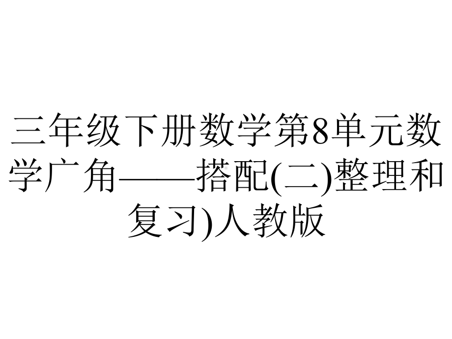 三年级下册数学第8单元数学广角-搭配(二)整理和复习)人教版.ppt_第1页