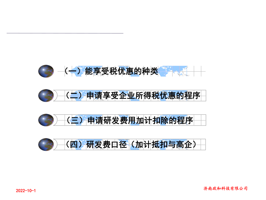 高新技术企业申请享受税收优惠的程序课件.ppt_第2页