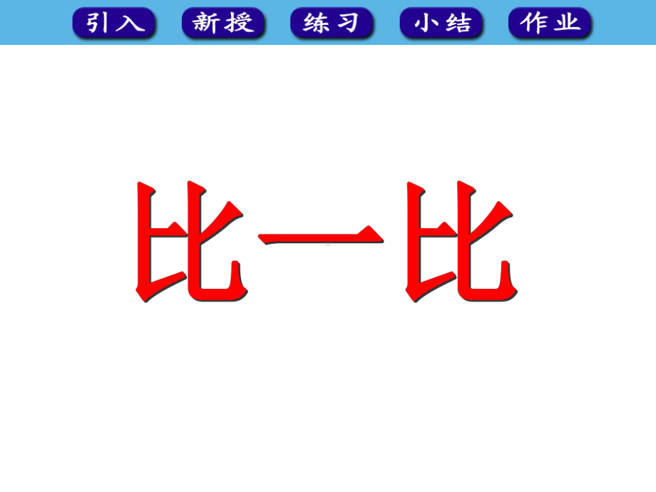 小学数学(人教版)一年级上册12《比一比》公开课件1.ppt_第1页