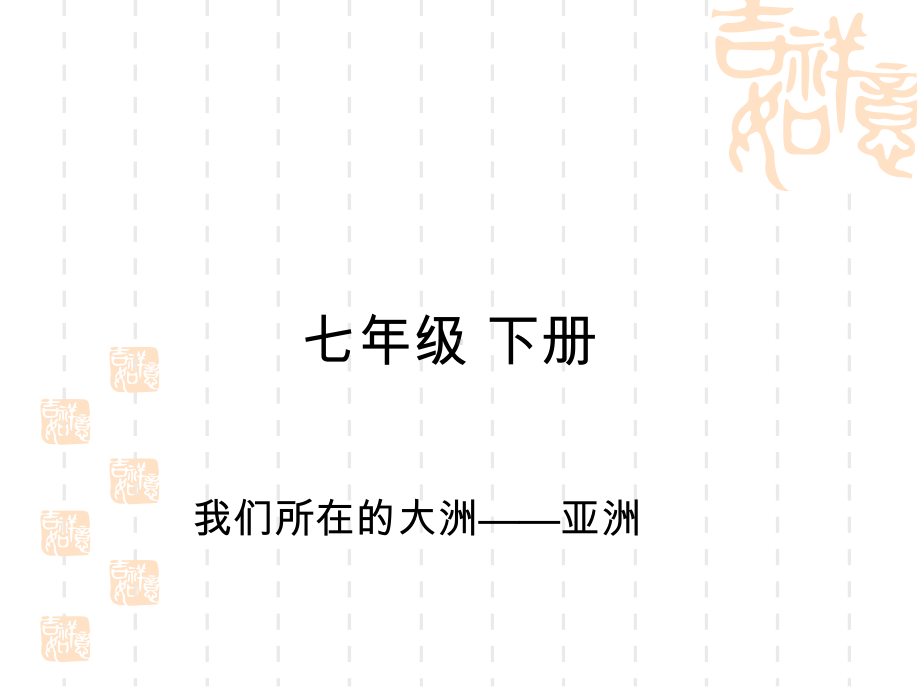 地理中考地理七下我们所在的大洲亚洲复习课件新人教版.pptx_第1页