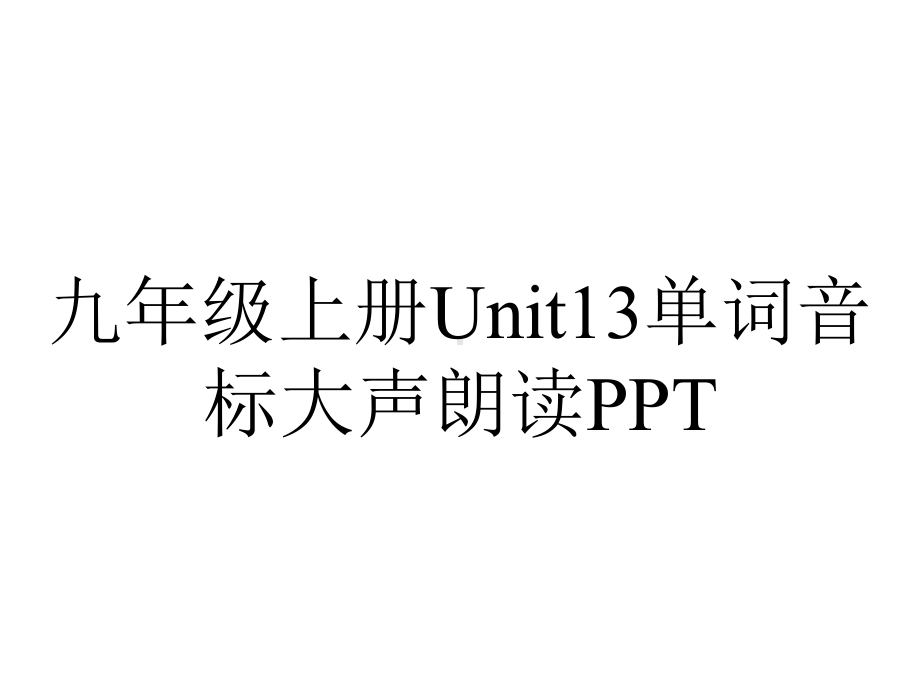 九年级上册Unit13单词音标大声朗读.pptx-(课件无音视频)_第1页