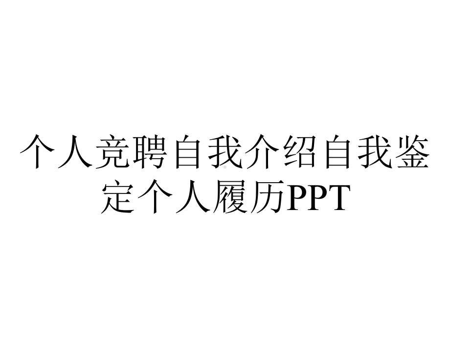 个人竞聘自我介绍自我鉴定个人履历.pptx_第1页