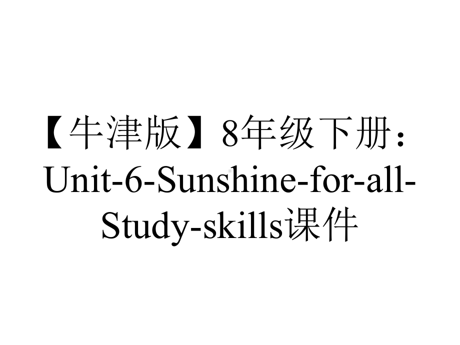 （牛津版）8年级下册：Unit-6-Sunshine-for-all-Study-skills课件.ppt-(课件无音视频)_第1页