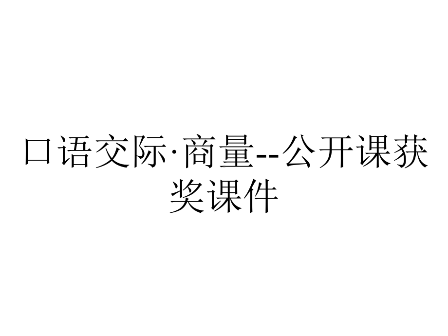 口语交际·商量-公开课获奖课件.ppt_第1页