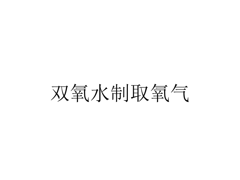 双氧水制取氧气.ppt_第1页