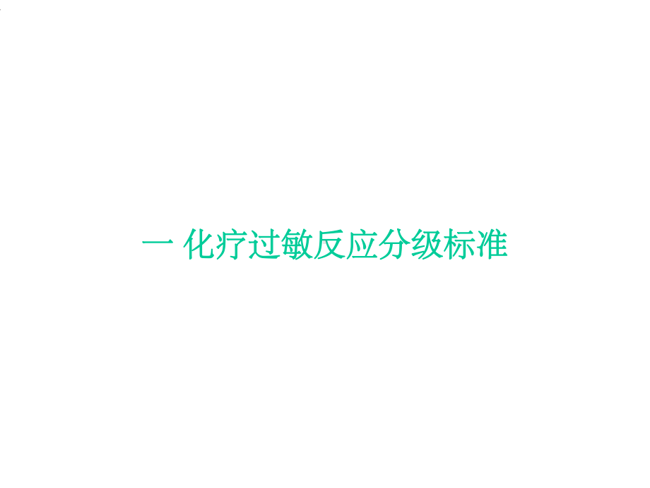 紫杉醇预处理课件.ppt_第3页