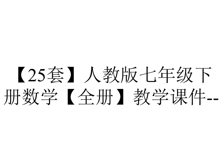 （25套）人教版七年级下册数学（全册）教学课件-.pptx_第1页