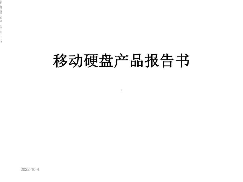 移动硬盘产品报告书课件.ppt_第1页