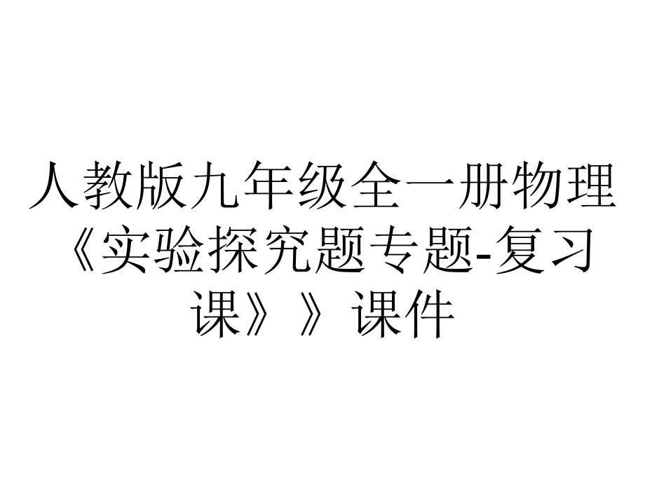 人教版九年级全一册物理《实验探究题专题复习课》》课件-2.pptx_第1页