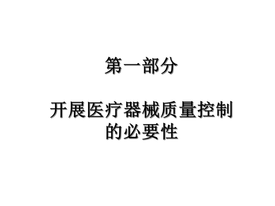 医疗器械质量保证对临床医疗质量的意义.ppt_第2页