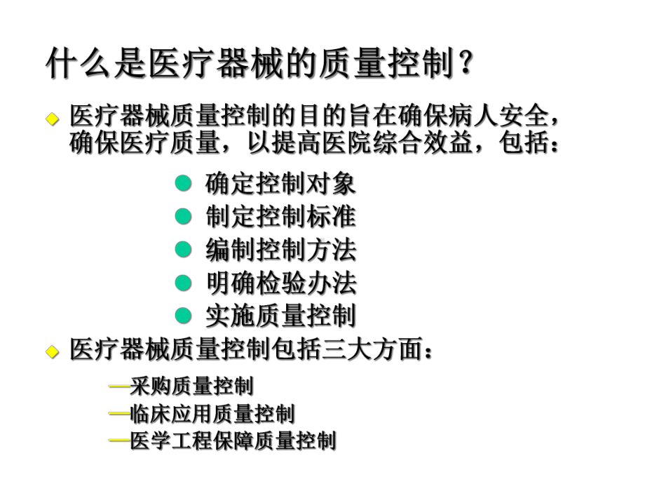 医疗器械质量保证对临床医疗质量的意义.ppt_第3页