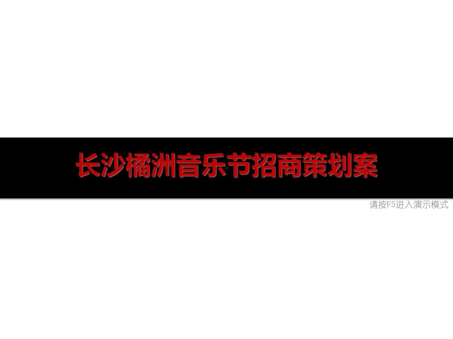 长沙橘洲音乐节招商策划案课件.ppt_第1页