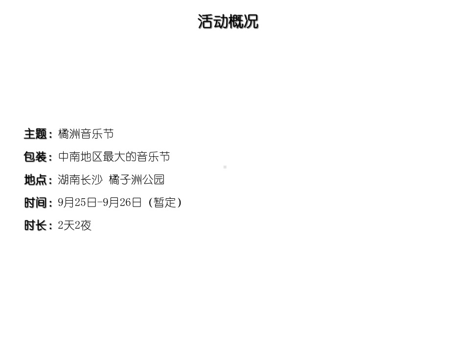 长沙橘洲音乐节招商策划案课件.ppt_第2页