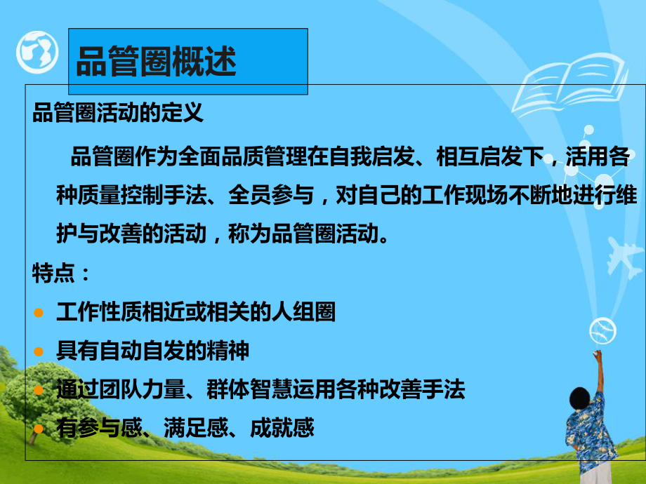 品管圈实施应用及图表制作课件.ppt_第3页