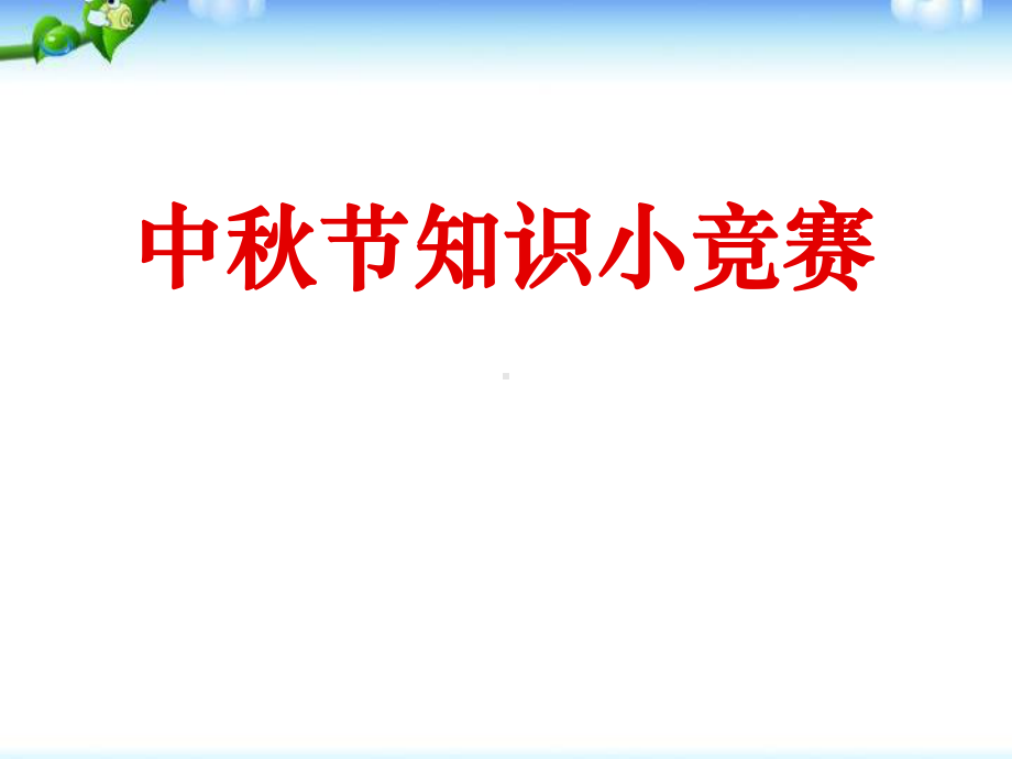 中秋节知识小竞赛优秀课件.pptx_第1页