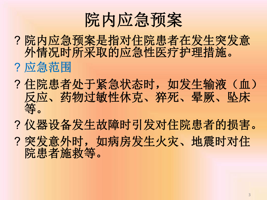 药品不良反应相关应急预案及程序课件.ppt_第3页