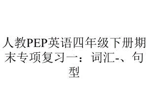 人教PEP英语四年级下册期末专项复习一：词汇、句型.ppt