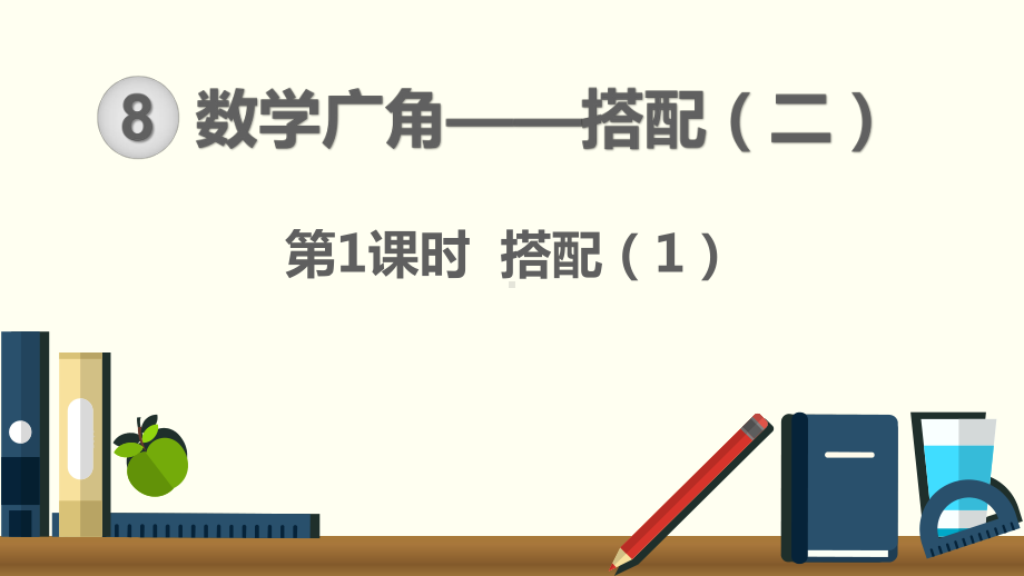 小学三年级下册数学第8单元 数学广角—搭配（二）第1课时 搭配（1）.ppt_第1页