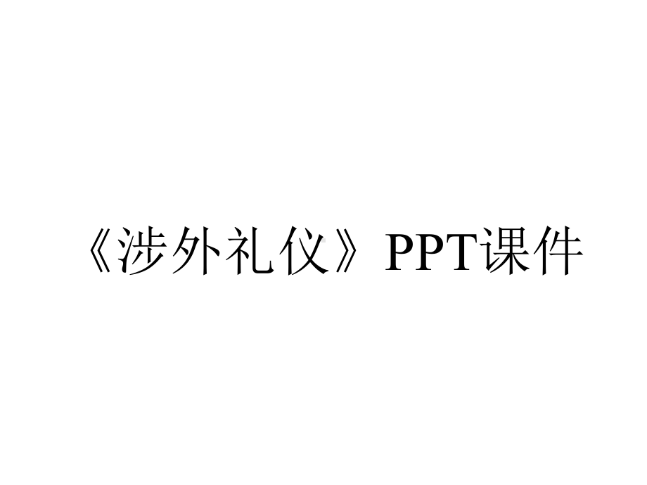 《涉外礼仪》课件.ppt_第1页