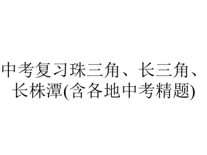 中考复习珠三角、长三角、长株潭(含各地中考精题).pptx