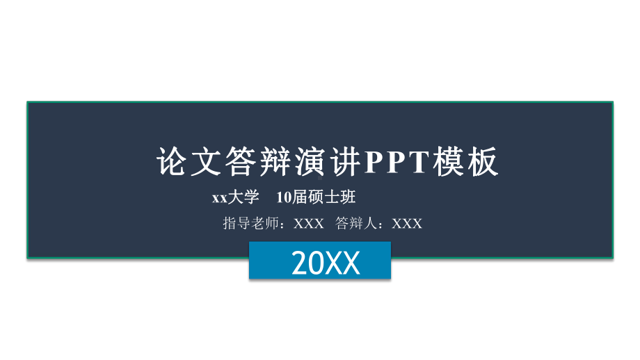 研究生毕业论文答辩模板课件.pptx_第1页