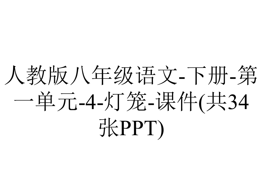 人教版八年级语文下册第一单元4灯笼课件(共34张)-2.pptx_第1页