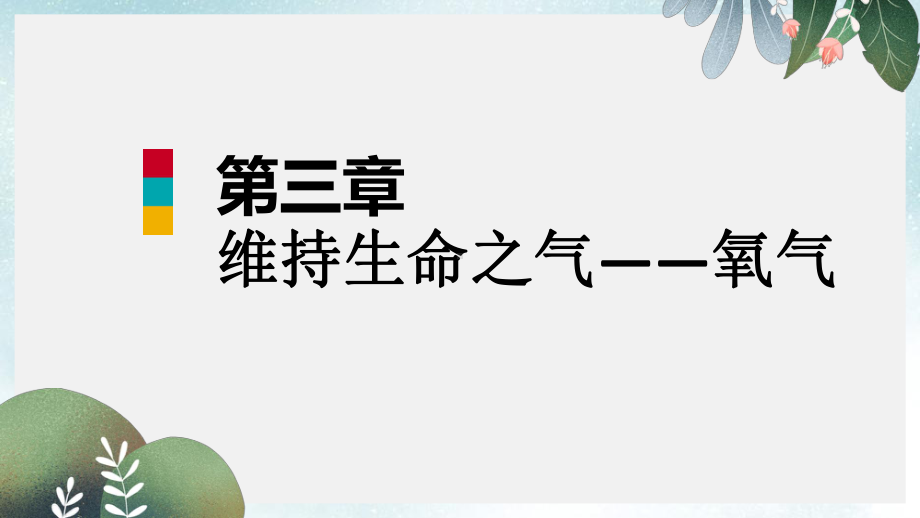 九年级化学上册第三章维持生命之气-氧气单元总结提升课件新版粤教版(同名641).ppt_第1页