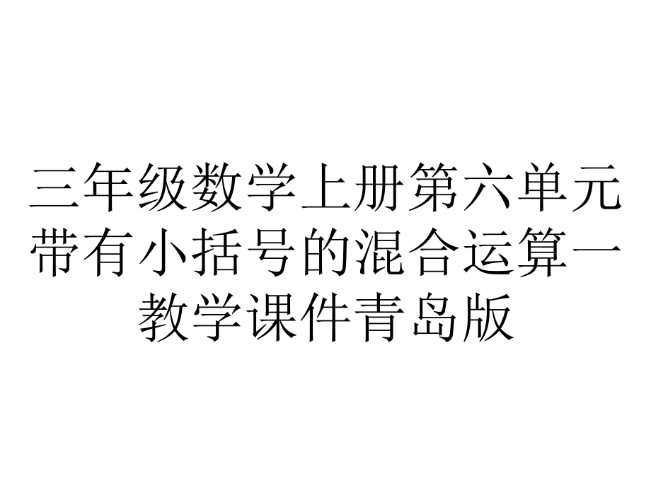 三年级数学上册第六单元带有小括号的混合运算一教学课件青岛版.ppt_第1页