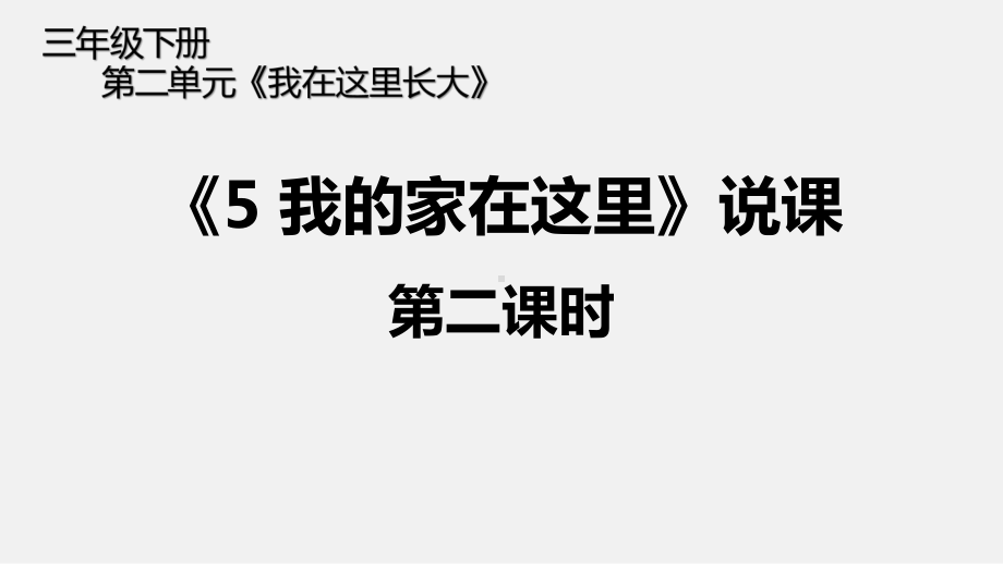 人教版小学道德与法治课件《我的家在这里》第二课时说课.pptx_第1页