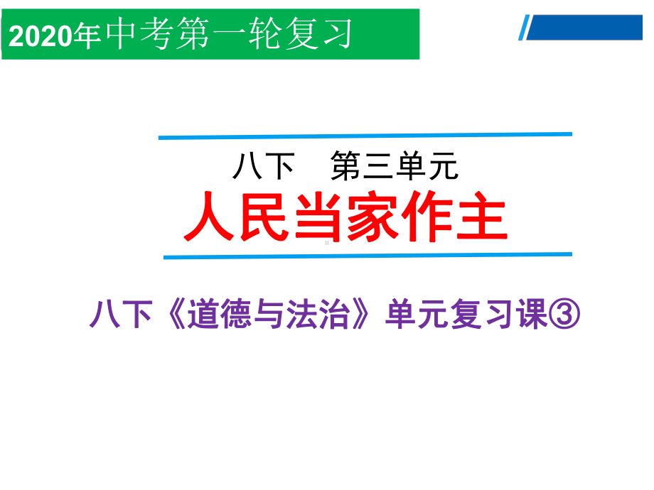 道德与法治中考复习《八年级下册第三单元人民当家作主》考点精讲课件.ppt_第2页